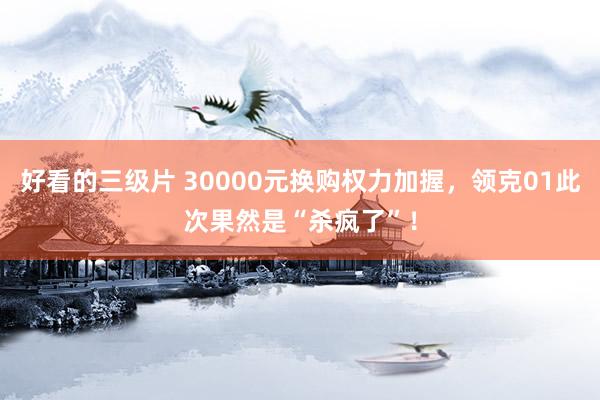 好看的三级片 30000元换购权力加握，领克01此次果然是“杀疯了”！