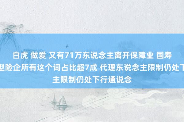 白虎 做爱 又有71万东说念主离开保障业 国寿祥瑞等大型险企所有这个词占比超7成 代理东说念主限制仍处下行通说念