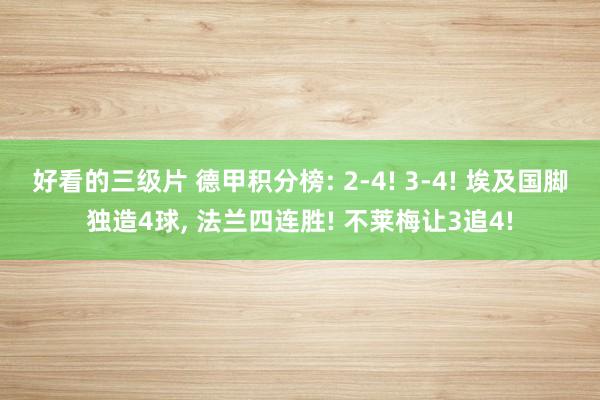 好看的三级片 德甲积分榜: 2-4! 3-4! 埃及国脚独造4球, 法兰四连胜! 不莱梅让3追4!