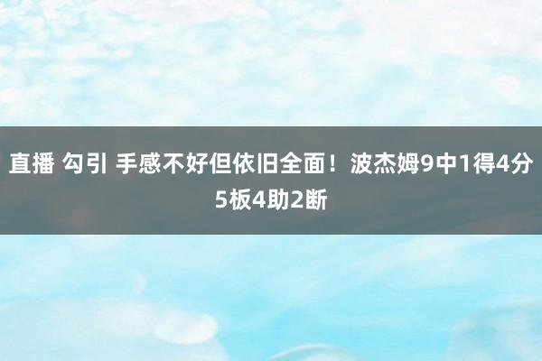 直播 勾引 手感不好但依旧全面！波杰姆9中1得4分5板4助2断