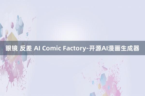 眼镜 反差 AI Comic Factory-开源AI漫画生成器