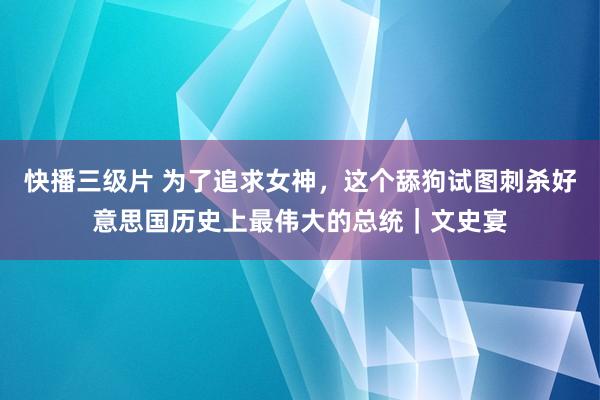 快播三级片 为了追求女神，这个舔狗试图刺杀好意思国历史上最伟大的总统｜文史宴